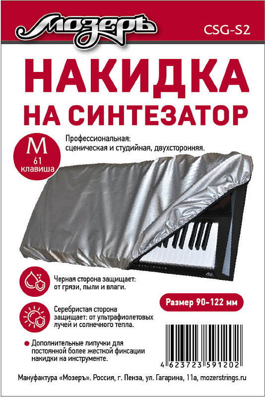 Фото Накидка на синтезатор Мозеръ CSG-S2